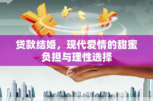 宜黄贷款结婚，现代爱情的甜蜜负担与理性选择