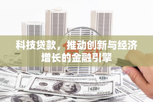 宜黄科技贷款，推动创新与经济增长的金融引擎