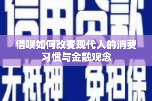 宜黄借呗如何改变现代人的消费习惯与金融观念