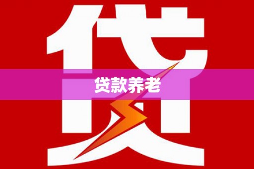 宜黄贷款养老