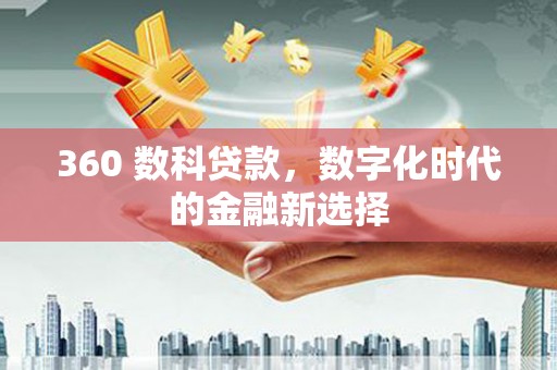 宜黄360 数科贷款，数字化时代的金融新选择