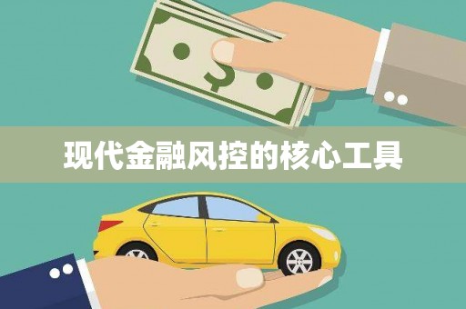 宜黄现代金融风控的核心工具