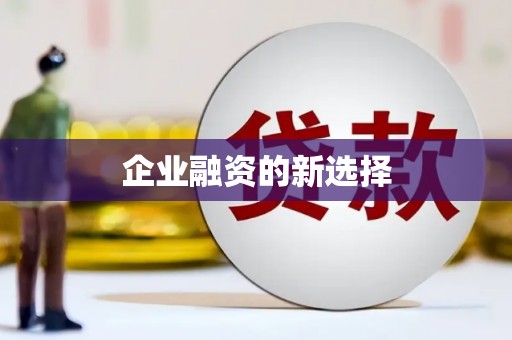 宜黄企业融资的新选择