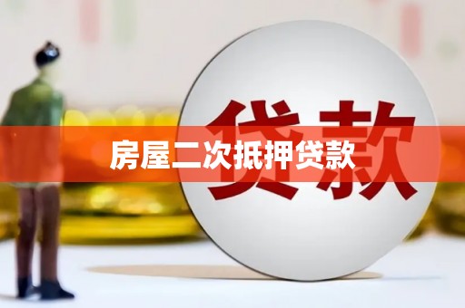 宜黄房屋二次抵押贷款