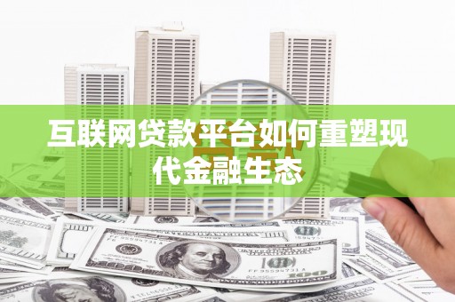 宜黄互联网贷款平台如何重塑现代金融生态