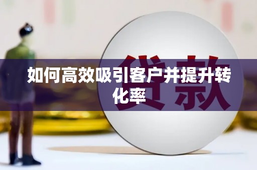 宜黄如何高效吸引客户并提升转化率