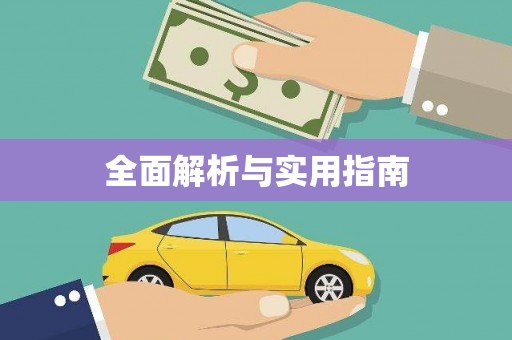 宜黄全面解析与实用指南