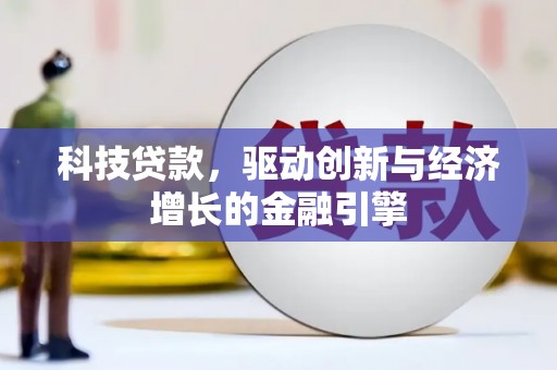 宜黄科技贷款，驱动创新与经济增长的金融引擎