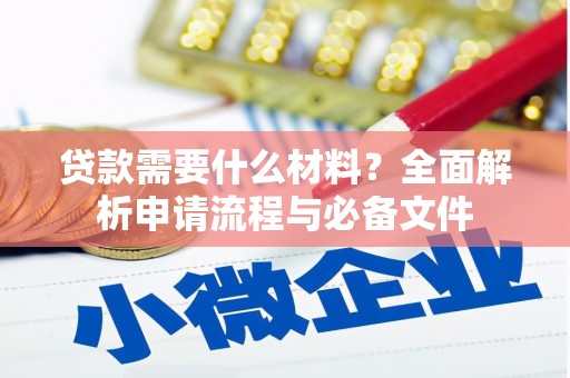 宜黄贷款需要什么材料？全面解析申请流程与必备文件