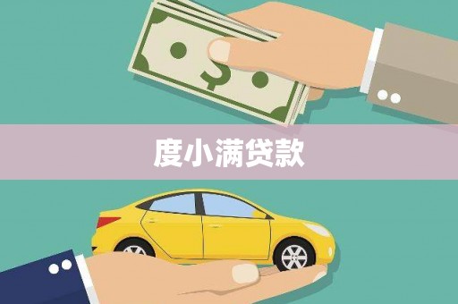 宜黄度小满贷款