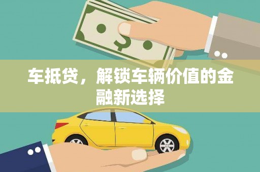 宜黄车抵贷，解锁车辆价值的金融新选择