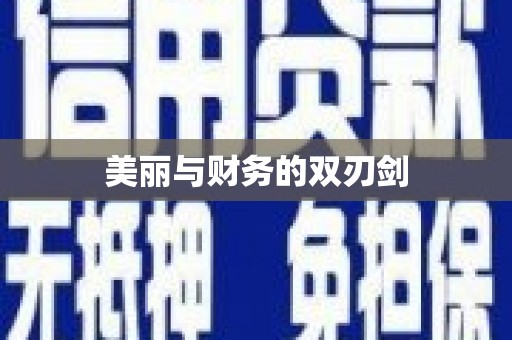 宜黄美丽与财务的双刃剑