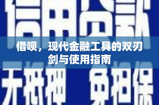 宜黄借呗，现代金融工具的双刃剑与使用指南