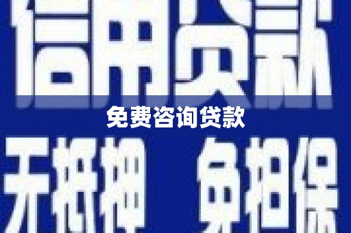 宜黄免费咨询贷款