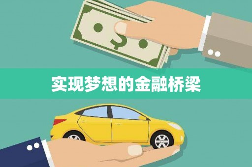 宜黄实现梦想的金融桥梁