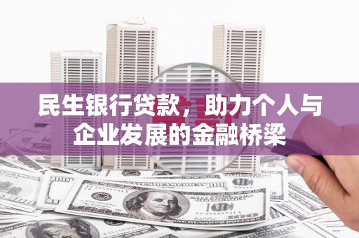 宜黄民生银行贷款，助力个人与企业发展的金融桥梁