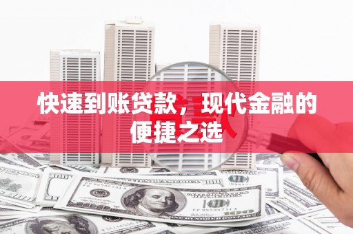 宜黄快速到账贷款，现代金融的便捷之选