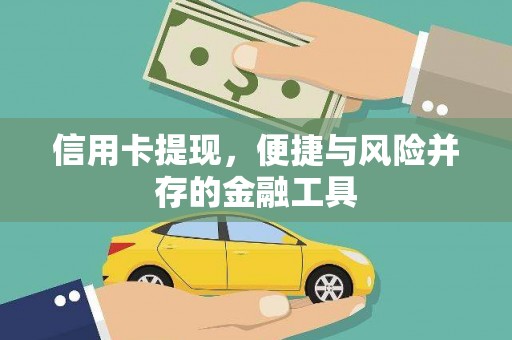 宜黄信用卡提现，便捷与风险并存的金融工具