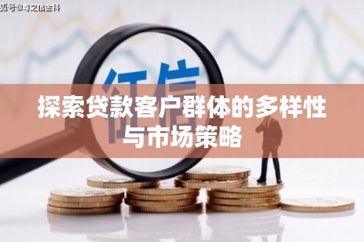 宜黄探索贷款客户群体的多样性与市场策略