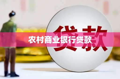 宜黄农村商业银行贷款