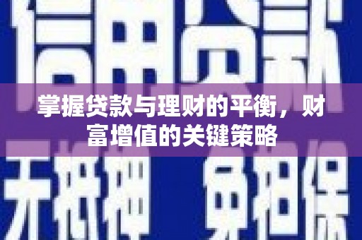 宜黄掌握贷款与理财的平衡，财富增值的关键策略