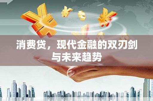 宜黄消费贷，现代金融的双刃剑与未来趋势