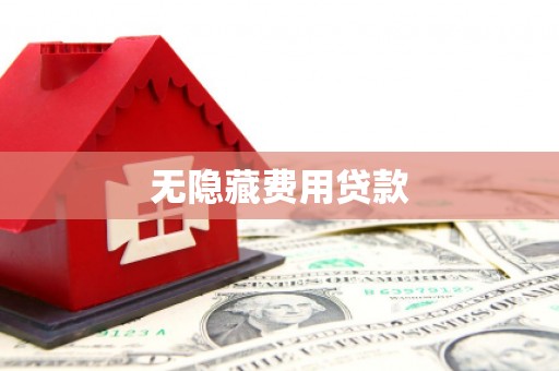 宜黄无隐藏费用贷款