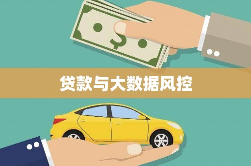 宜黄贷款与大数据风控
