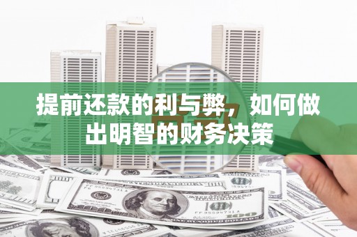 宜黄提前还款的利与弊，如何做出明智的财务决策
