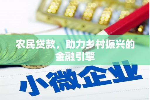 宜黄农民贷款，助力乡村振兴的金融引擎