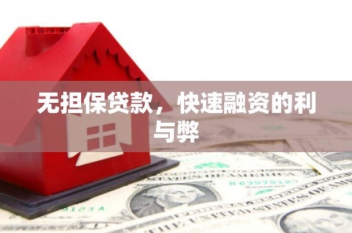 宜黄无担保贷款，快速融资的利与弊