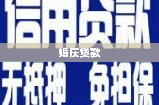宜黄婚庆贷款