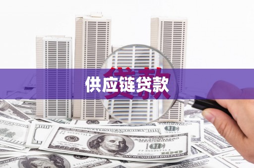 宜黄供应链贷款