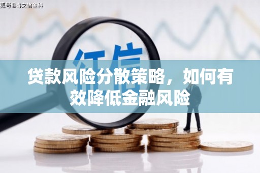 宜黄贷款风险分散策略，如何有效降低金融风险