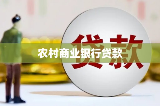宜黄农村商业银行贷款