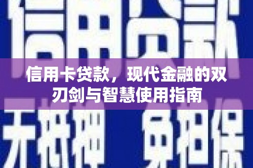 宜黄信用卡贷款，现代金融的双刃剑与智慧使用指南