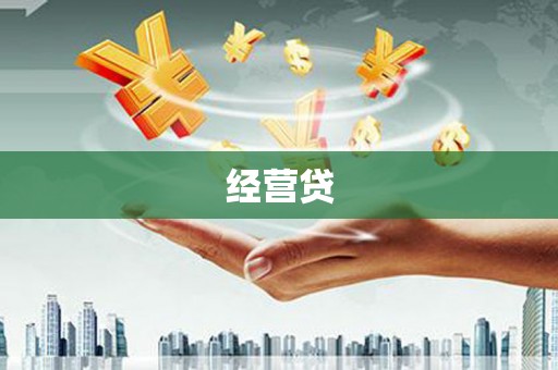 宜黄经营贷
