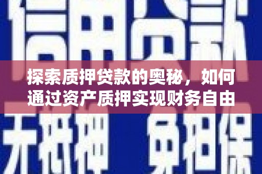 宜黄探索质押贷款的奥秘，如何通过资产质押实现财务自由
