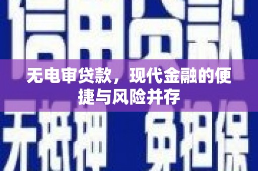 宜黄无电审贷款，现代金融的便捷与风险并存