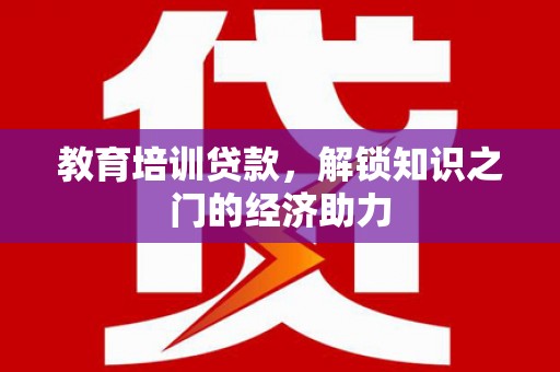 宜黄教育培训贷款，解锁知识之门的经济助力