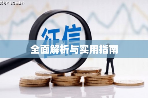 宜黄全面解析与实用指南