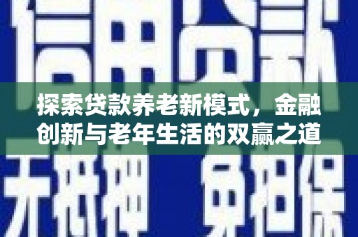宜黄探索贷款养老新模式，金融创新与老年生活的双赢之道