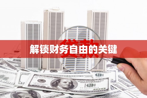 宜黄解锁财务自由的关键