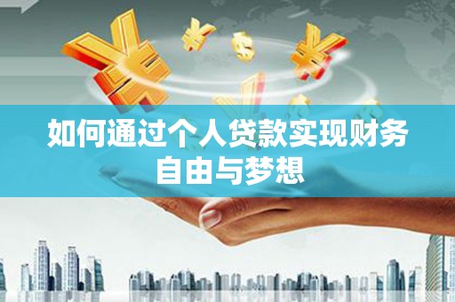 宜黄如何通过个人贷款实现财务自由与梦想