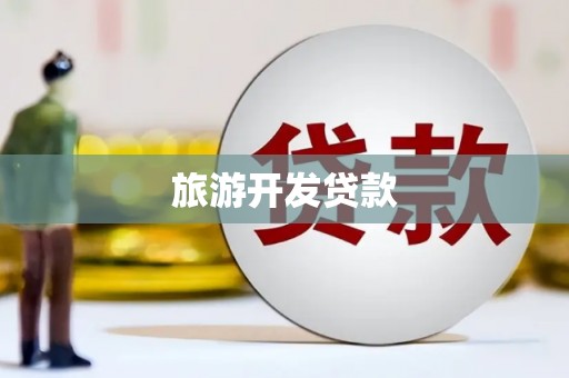 宜黄旅游开发贷款