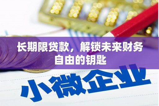 宜黄长期限贷款，解锁未来财务自由的钥匙