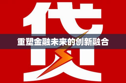 宜黄重塑金融未来的创新融合