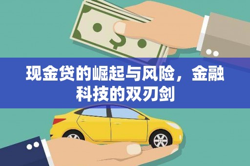 宜黄现金贷的崛起与风险，金融科技的双刃剑