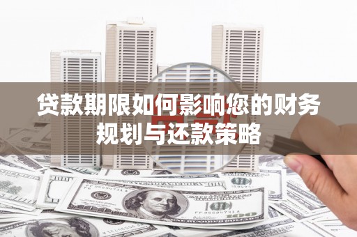 宜黄贷款期限如何影响您的财务规划与还款策略