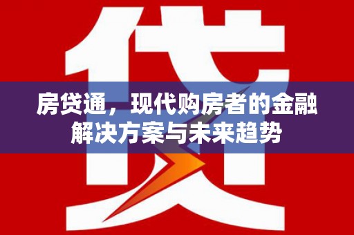 宜黄房贷通，现代购房者的金融解决方案与未来趋势